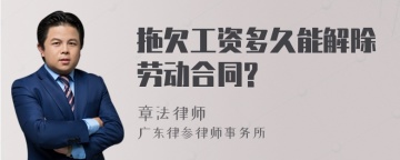 拖欠工资多久能解除劳动合同?