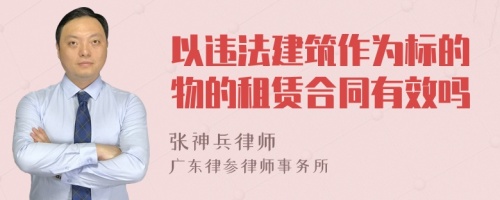 以违法建筑作为标的物的租赁合同有效吗