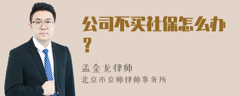 公司不买社保怎么办？