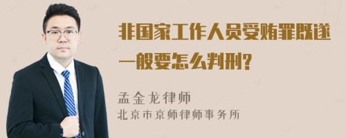 非国家工作人员受贿罪既遂一般要怎么判刑?