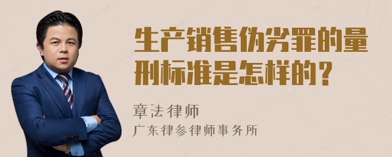 生产销售伪劣罪的量刑标准是怎样的？