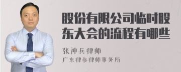 股份有限公司临时股东大会的流程有哪些