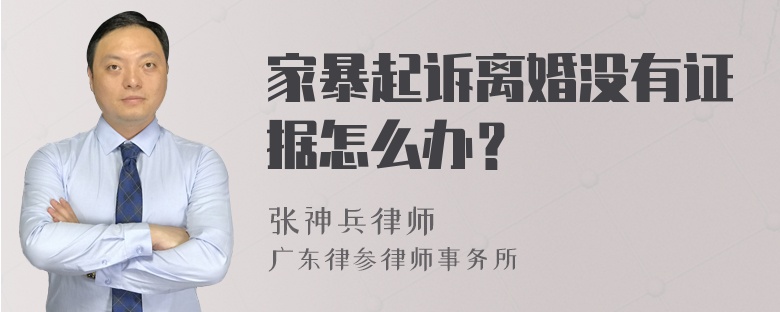 家暴起诉离婚没有证据怎么办？