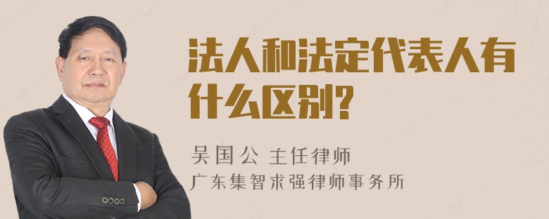 法人和法定代表人有什么区别?