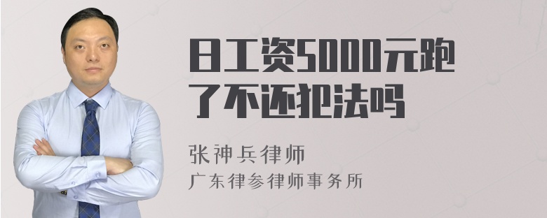 日工资5000元跑了不还犯法吗