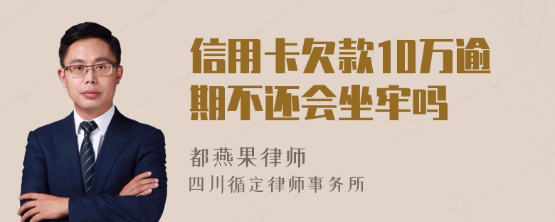 信用卡欠款10万逾期不还会坐牢吗