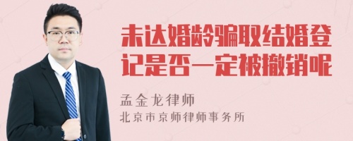 未达婚龄骗取结婚登记是否一定被撤销呢