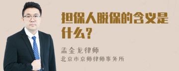 担保人脱保的含义是什么？