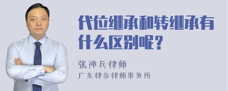 代位继承和转继承有什么区别呢？