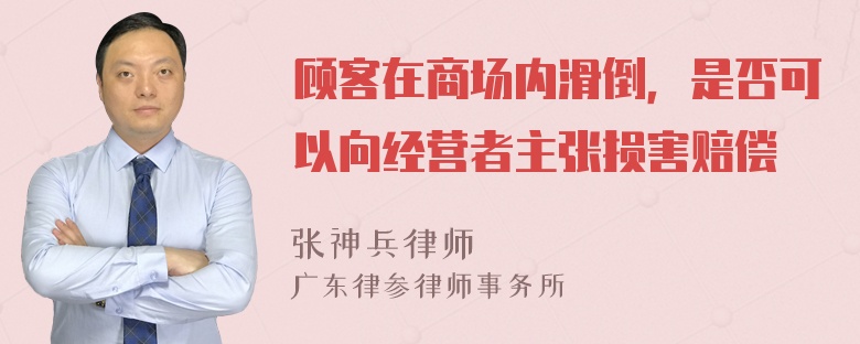 顾客在商场内滑倒，是否可以向经营者主张损害赔偿