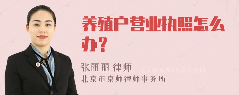 养殖户营业执照怎么办？