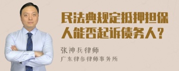 民法典规定抵押担保人能否起诉债务人？