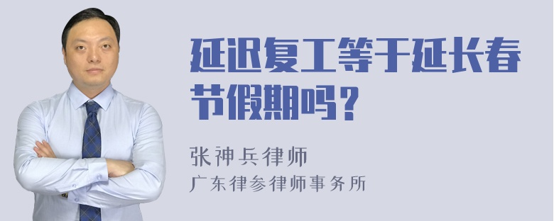 延迟复工等于延长春节假期吗？