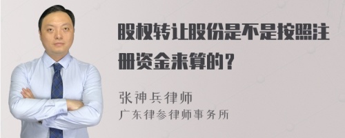 股权转让股份是不是按照注册资金来算的？