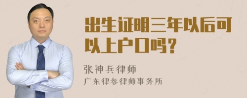 出生证明三年以后可以上户口吗？