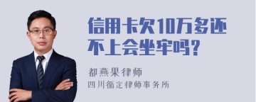 信用卡欠10万多还不上会坐牢吗？