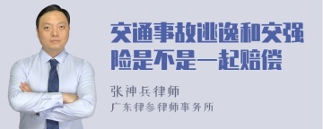 交通事故逃逸和交强险是不是一起赔偿