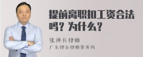 提前离职扣工资合法吗？为什么？