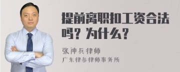 提前离职扣工资合法吗？为什么？