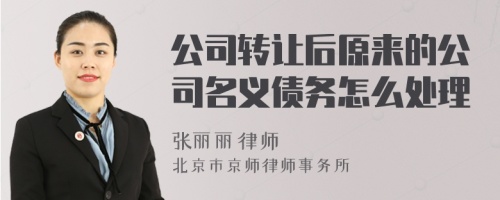 公司转让后原来的公司名义债务怎么处理