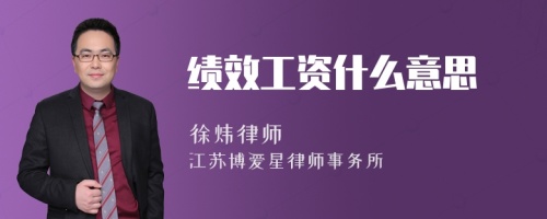 绩效工资什么意思