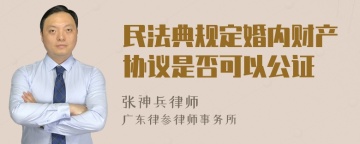 民法典规定婚内财产协议是否可以公证