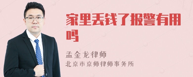 家里丢钱了报警有用吗