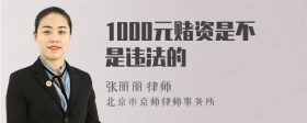 1000元赌资是不是违法的