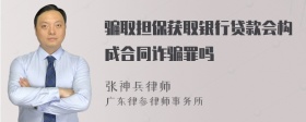 骗取担保获取银行贷款会构成合同诈骗罪吗