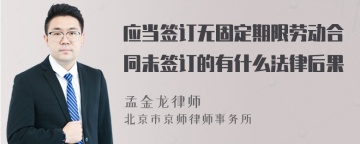 应当签订无固定期限劳动合同未签订的有什么法律后果