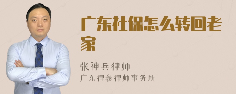 广东社保怎么转回老家