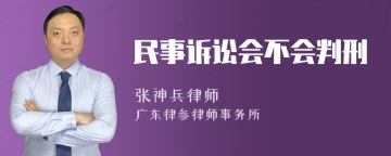 民事诉讼会不会判刑