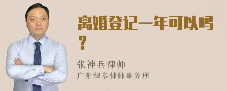 离婚登记一年可以吗？