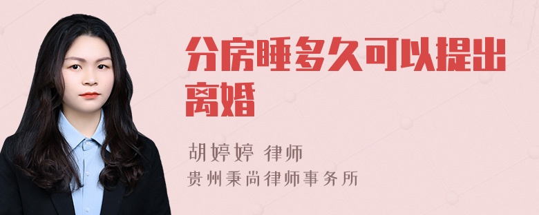 分房睡多久可以提出离婚