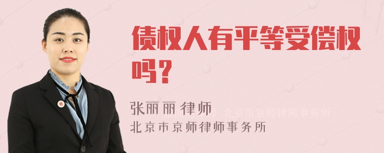 债权人有平等受偿权吗？