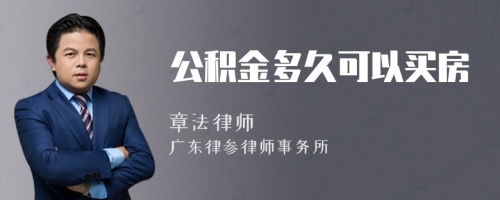 公积金多久可以买房