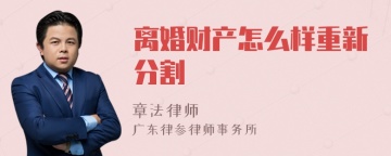 离婚财产怎么样重新分割