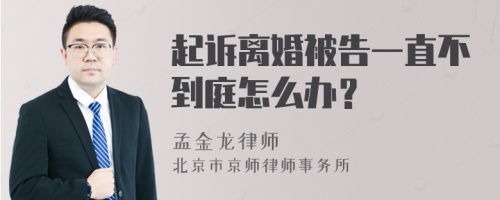 起诉离婚被告一直不到庭怎么办？