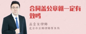 合同盖公章就一定有效吗