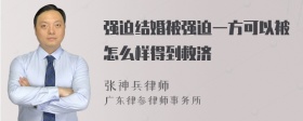 强迫结婚被强迫一方可以被怎么样得到救济