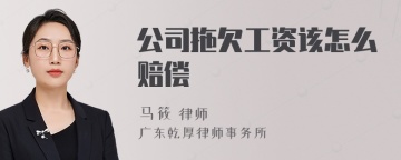 公司拖欠工资该怎么赔偿