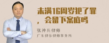 未满16周岁犯了罪，会留下案底吗