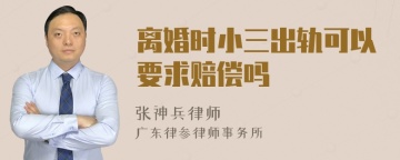 离婚时小三出轨可以要求赔偿吗