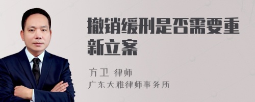 撤销缓刑是否需要重新立案