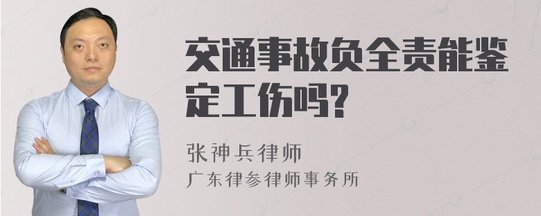 交通事故负全责能鉴定工伤吗?