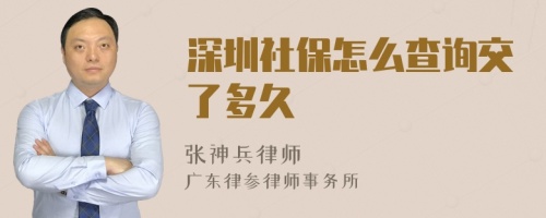 深圳社保怎么查询交了多久