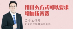 用什么方式可以要求增加抚养费