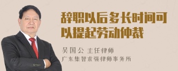 辞职以后多长时间可以提起劳动仲裁