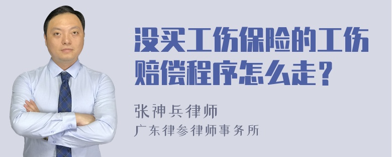 没买工伤保险的工伤赔偿程序怎么走？