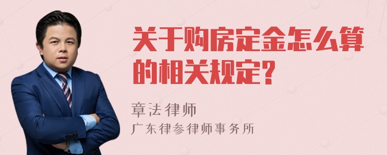 关于购房定金怎么算的相关规定?